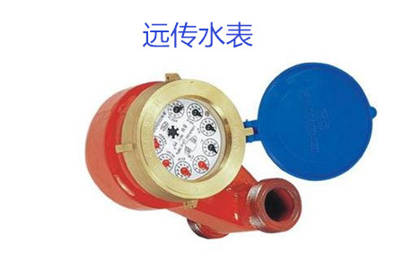 購買遠傳水表時要避開哪些誤區(qū)？